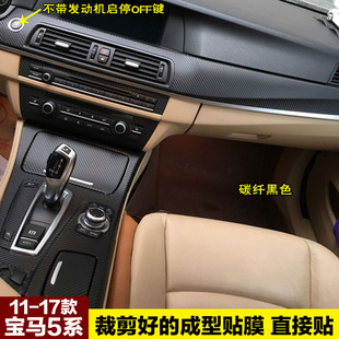 宝马5系改装内饰520装饰贴碳纤维贴纸保护成型525li中控贴膜专用