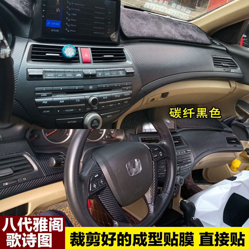 本田八代雅阁中控贴膜档位贴纸