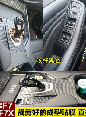 哈弗F7、F7X中控贴膜档位贴纸