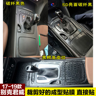 17至19新款别克君威GS内饰贴纸中控改装饰档位面板碳纤维保护贴膜