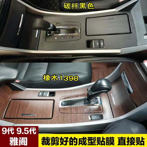 九代9.5代雅阁汽油版中控贴膜