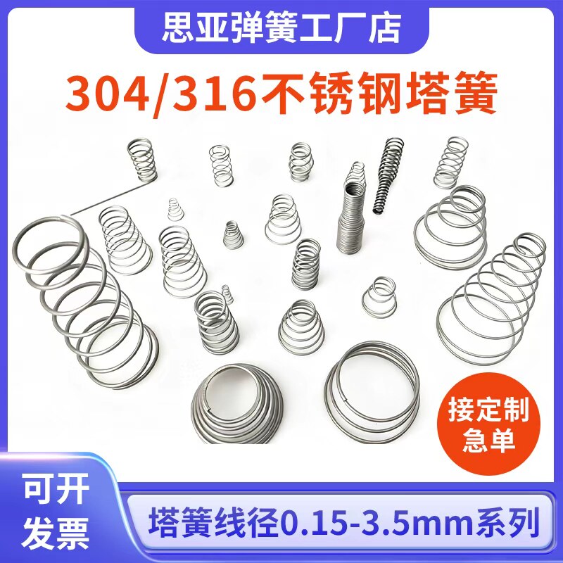 塔簧宝塔弹簧304不锈钢锥形高弹力定制做加工大小梯压缩弹簧定制