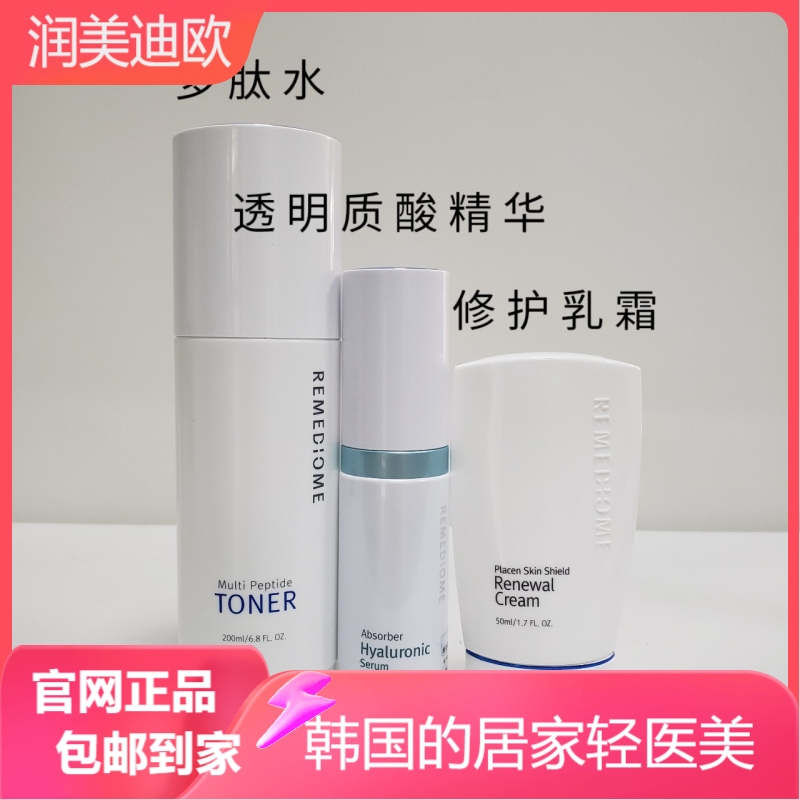 韩国润美迪欧基础补水3件套 多肽水+透明质酸精华+修护乳霜