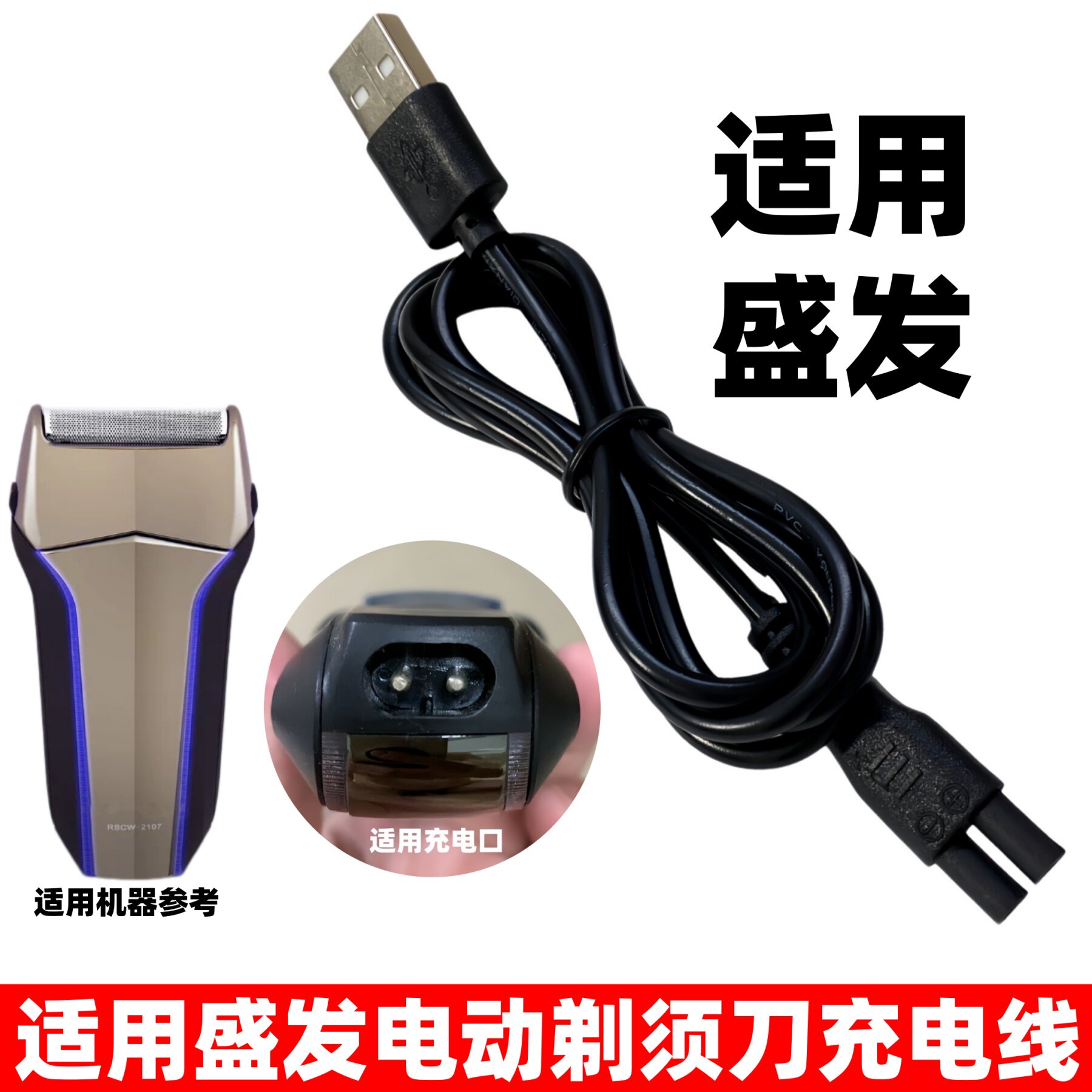适用SHENGFA盛发剃须刀充电器图片