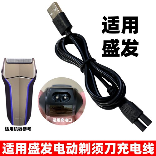 适用SHENGFA盛发剃须刀充电器