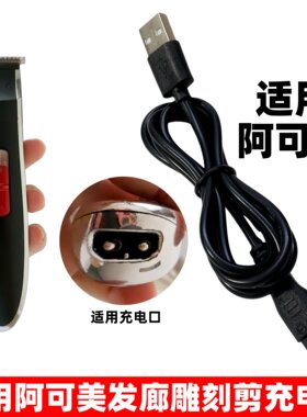 适用阿可美/去量理发器充电器
