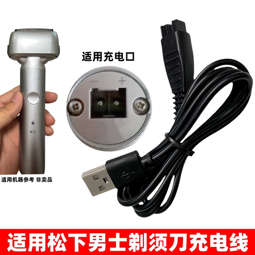 适用松下剃须刀充电器