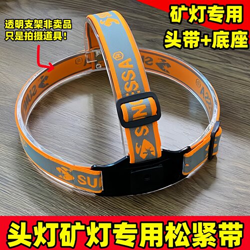 煤矿灯专用头戴底座超厚松紧带
