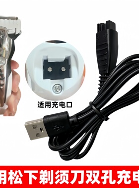 适用松下剃须刀充电器线双孔