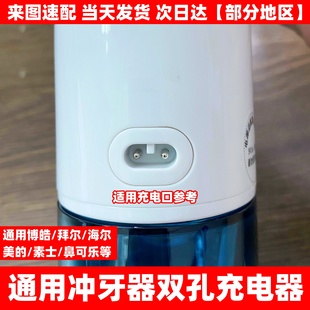 冲牙洗牙器双孔充电器通用拜尔 博皓 素士 海尔牙刷USB充电线配件