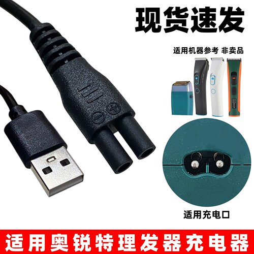 适用奥锐特理发器充电器线