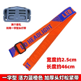 头灯松紧带一字套带夜跑步头戴式高弹耐用加厚绳通用沃尔森奥克斯