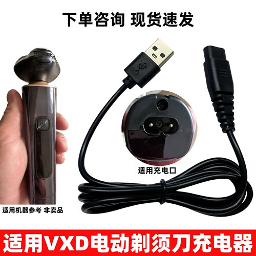适用VXD电动剃须刀充电器线