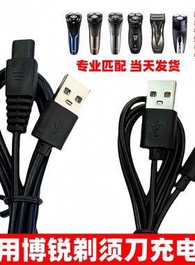 通用博锐剃须刀充电器线poree博瑞智能刮胡刀两孔线ps197 156 192