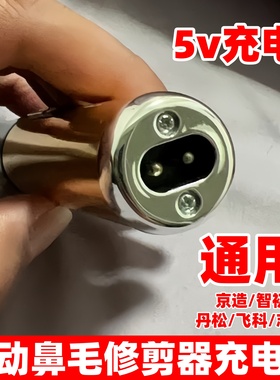 电动鼻毛修剪器充电线USB双孔充电器通用京造156智初丹松飞科志高
