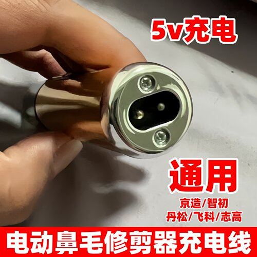 电动鼻毛修剪器充电线USB双孔充电器通用京造156智初丹松飞科志高