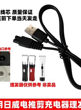 适用日威电推剪充电器理发器USB充电线F21F15F16F1735F36F23配件