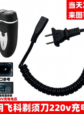 适用飞科剃须刀充电器220V双孔充电线FS360 361 362 363 626 717