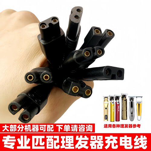 请咨询下单专业匹配理发器充电线