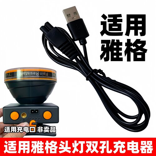 适用雅格YG-5031N头灯双孔充电器