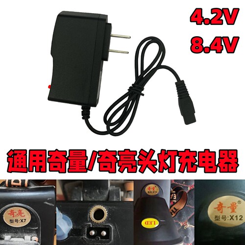 通用奇量奇亮头灯充电器