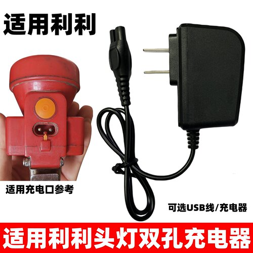 适用利利头灯充电器LL-506 4535 4505 8825双孔矿灯手电USB充电线