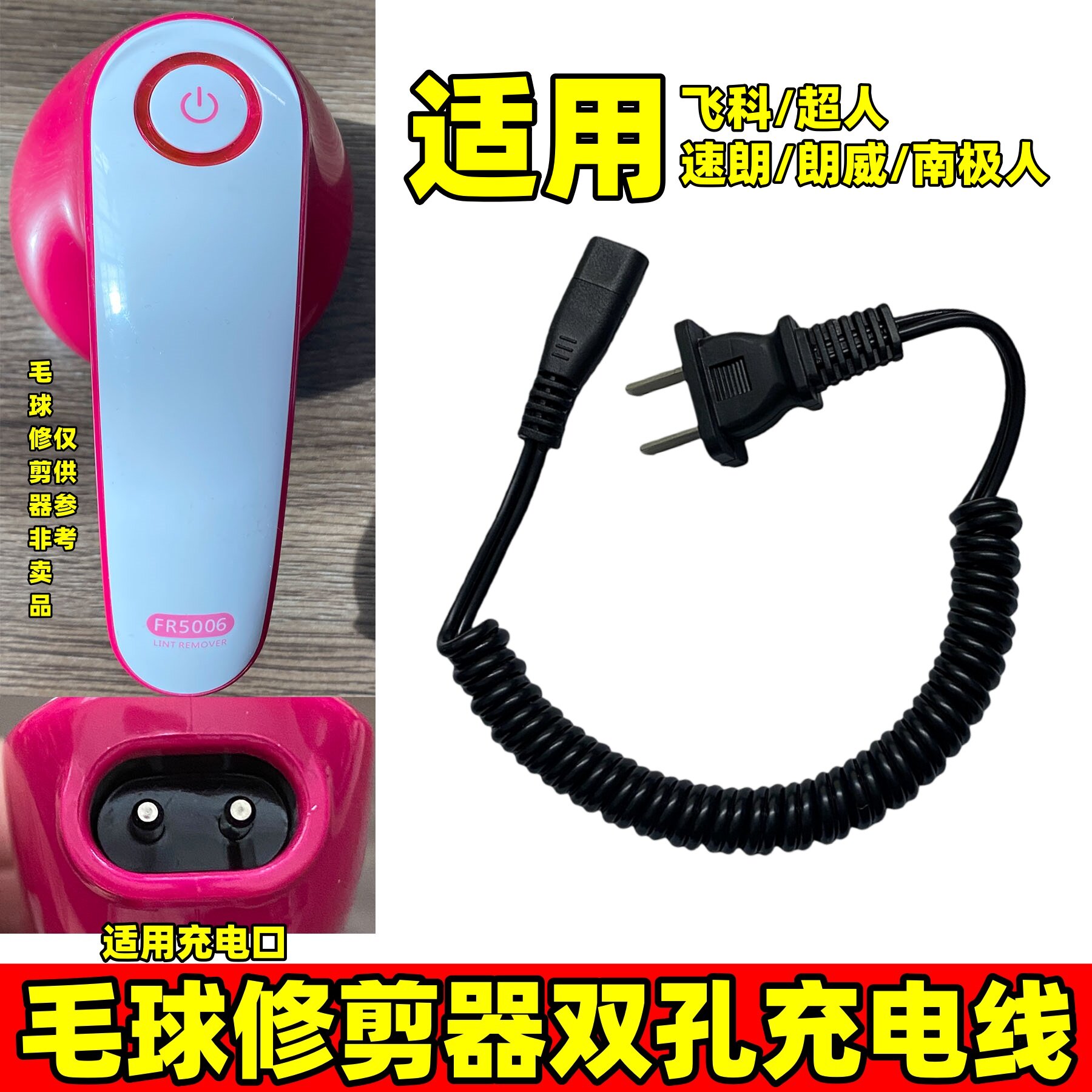 毛球修剪器充电220V直插电源线双孔通用飞科 超人 速朗南极人朗威