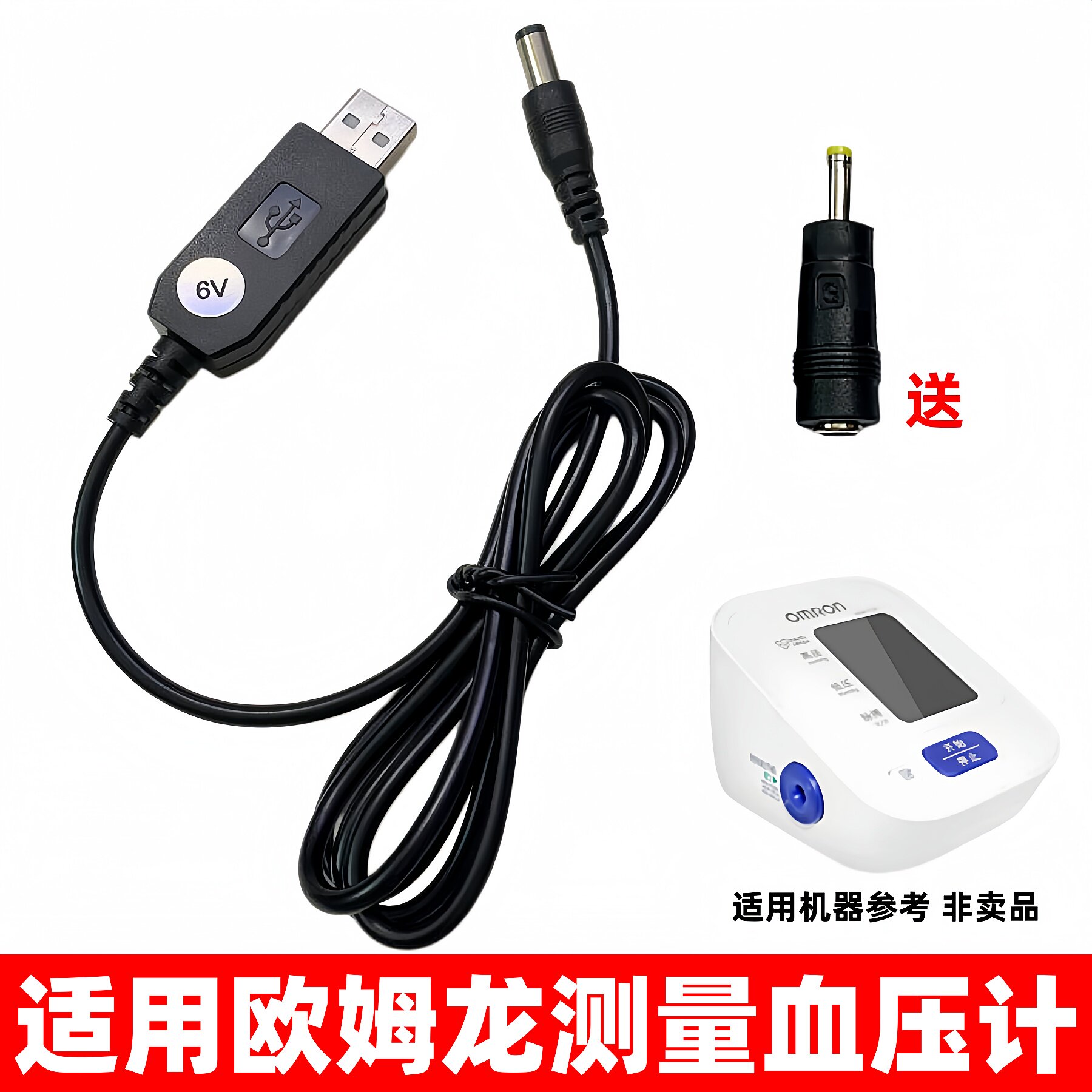适用欧姆龙电血压仪插电用6V圆孔