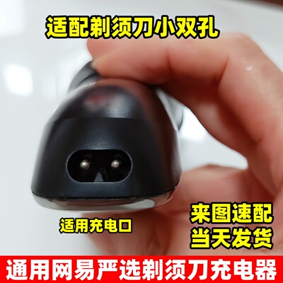 通用网易严选电动剃须刀充电器