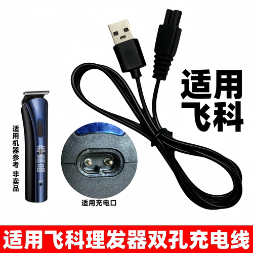 适用飞科理发器充电器充电线