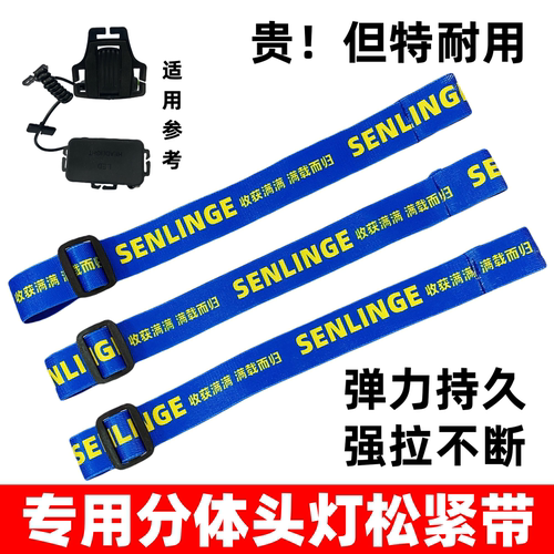 专用头灯松紧带分体灯一字套带高弹耐用加厚松紧绳矿灯卡扣绳配件