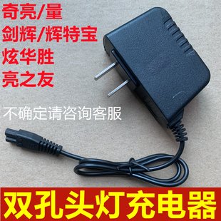 头灯充电器双2孔B字锂电奇亮奇量4.2vx5 x9通用型手电筒充电线