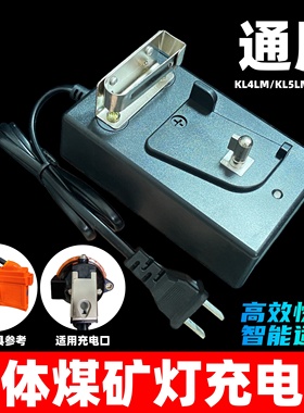 煤矿灯充电器通用型KL4LM KL5LM KL6M防爆井下头灯特光 正安 劲贝