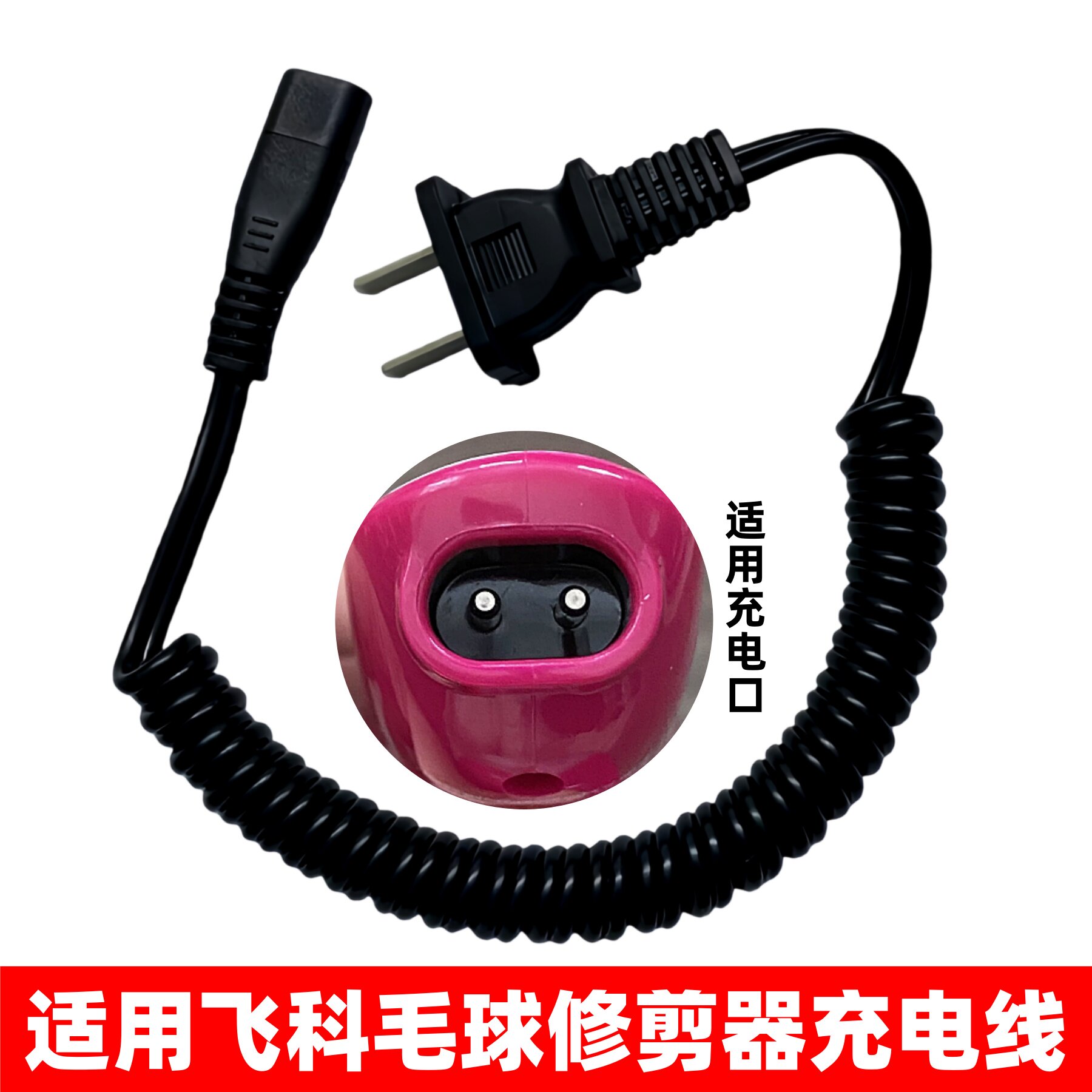 适用飞科毛球修剪器充电器