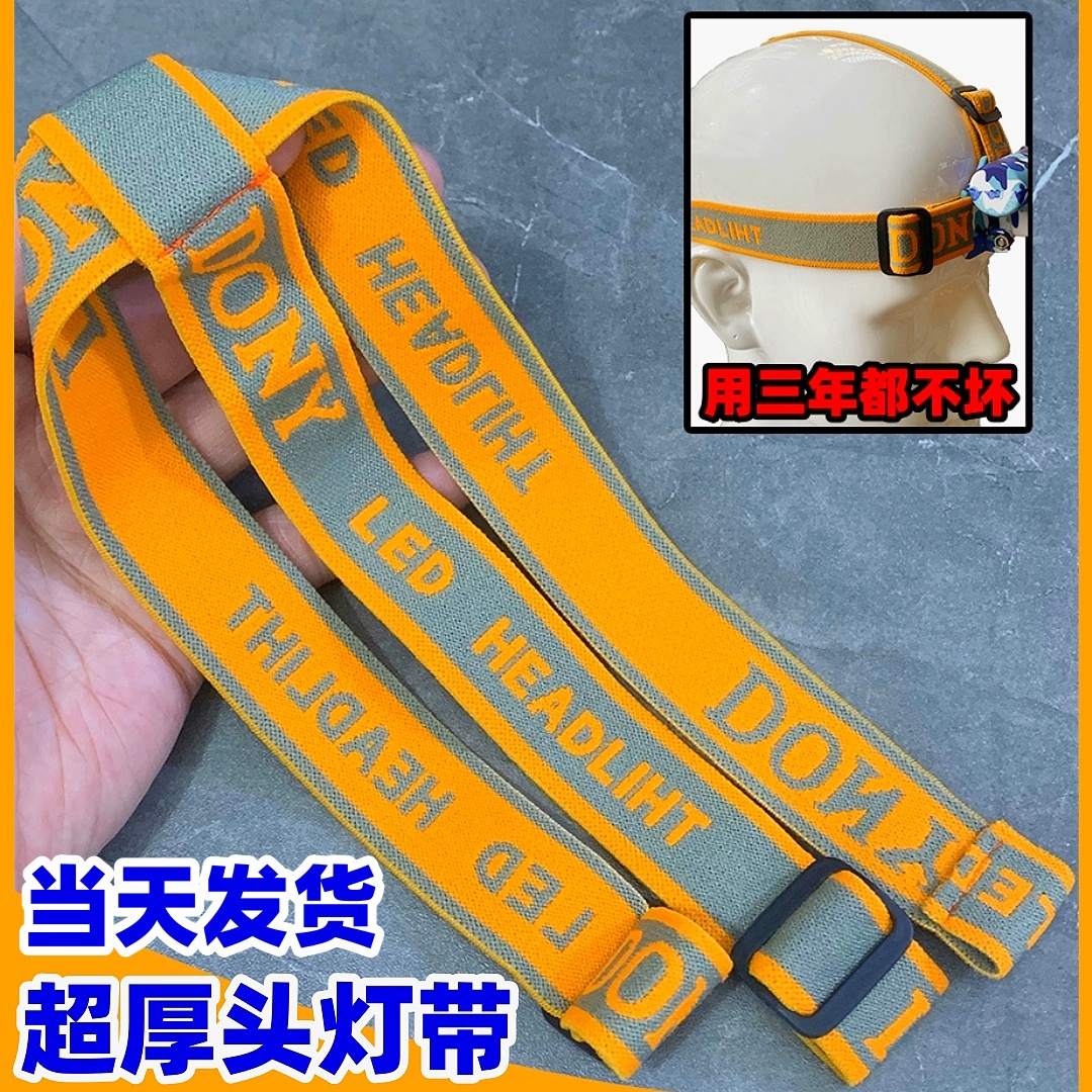 专业匹配头灯高弹松紧带