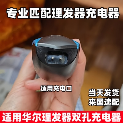 适用华尔电推剪理发器充电器线