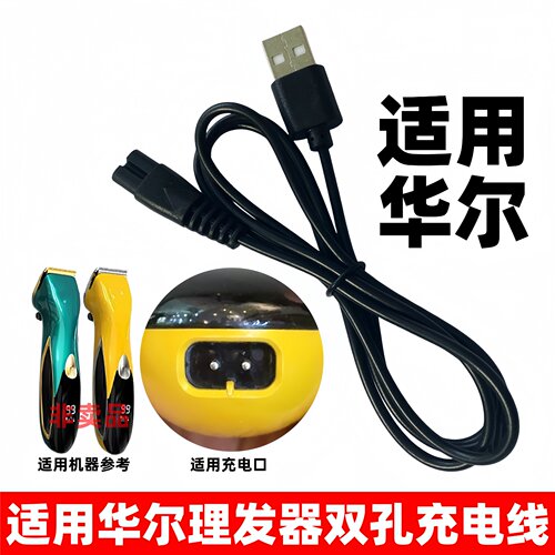 适用华尔电推剪充电器2231 2232-01 2232W 2235发廊剃头理发器线