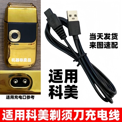 适用科美电推剪增白剃须刀充电器