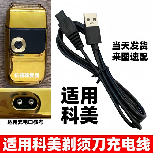适用科美电推剪增白剃须刀充电器