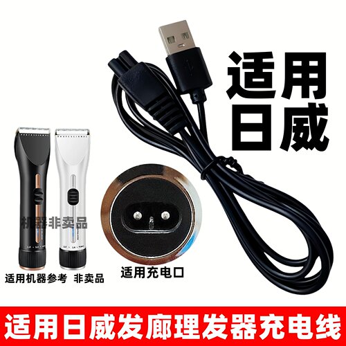 适用日威发廊电推剪充电器