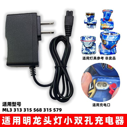 适用明龙头灯小双孔充电器ML3 313 315 568 315 579手电筒USB线