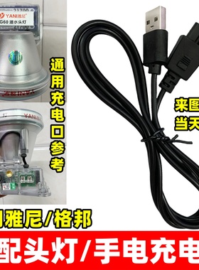 通用雅尼 格邦头灯双孔充电器圆孔USB线Q31 G40 Q11 Q21 G40 611