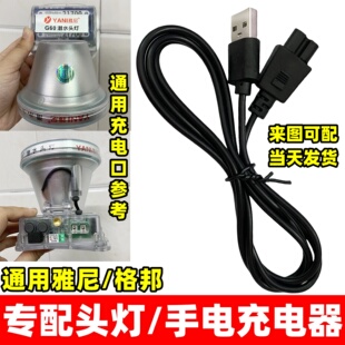 Q21 通用雅尼 Q11 G40 611 格邦头灯双孔充电器圆孔USB线Q31