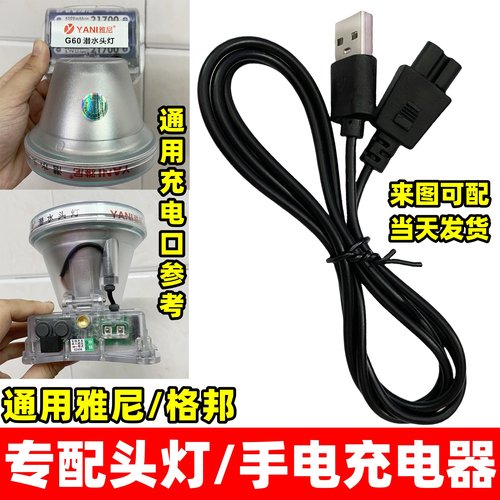 适用雅尼格邦头灯双孔充电器线