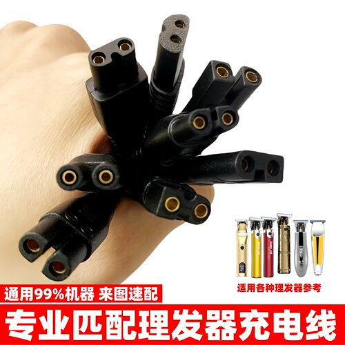 专业匹配理发器充电线来图速配