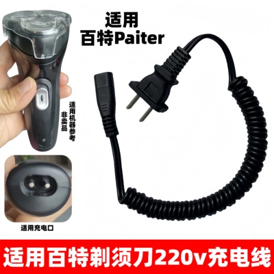 适用百特剃须刀220V双孔充电器线