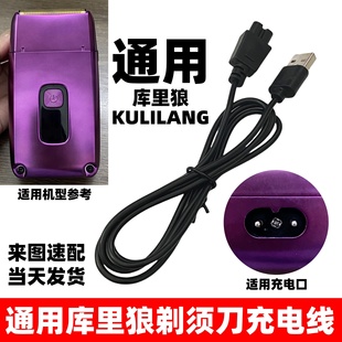 剃须刀充电器通用雷瓦库里狼R11R22R55R66三刀网理发器 电推剪线