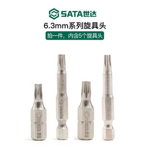 世达6.3mm花形旋具头小花键工具螺丝刀头T15/20/27/30/40花型批头