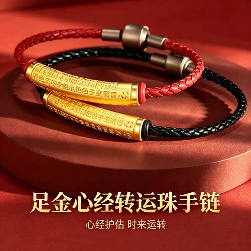 足金999黄金心经转运筒手链礼物