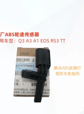 奥迪Q3 A3 A1 A4L A6L Q5A5 EOS TT ABS前后车轮速转速传感器原厂